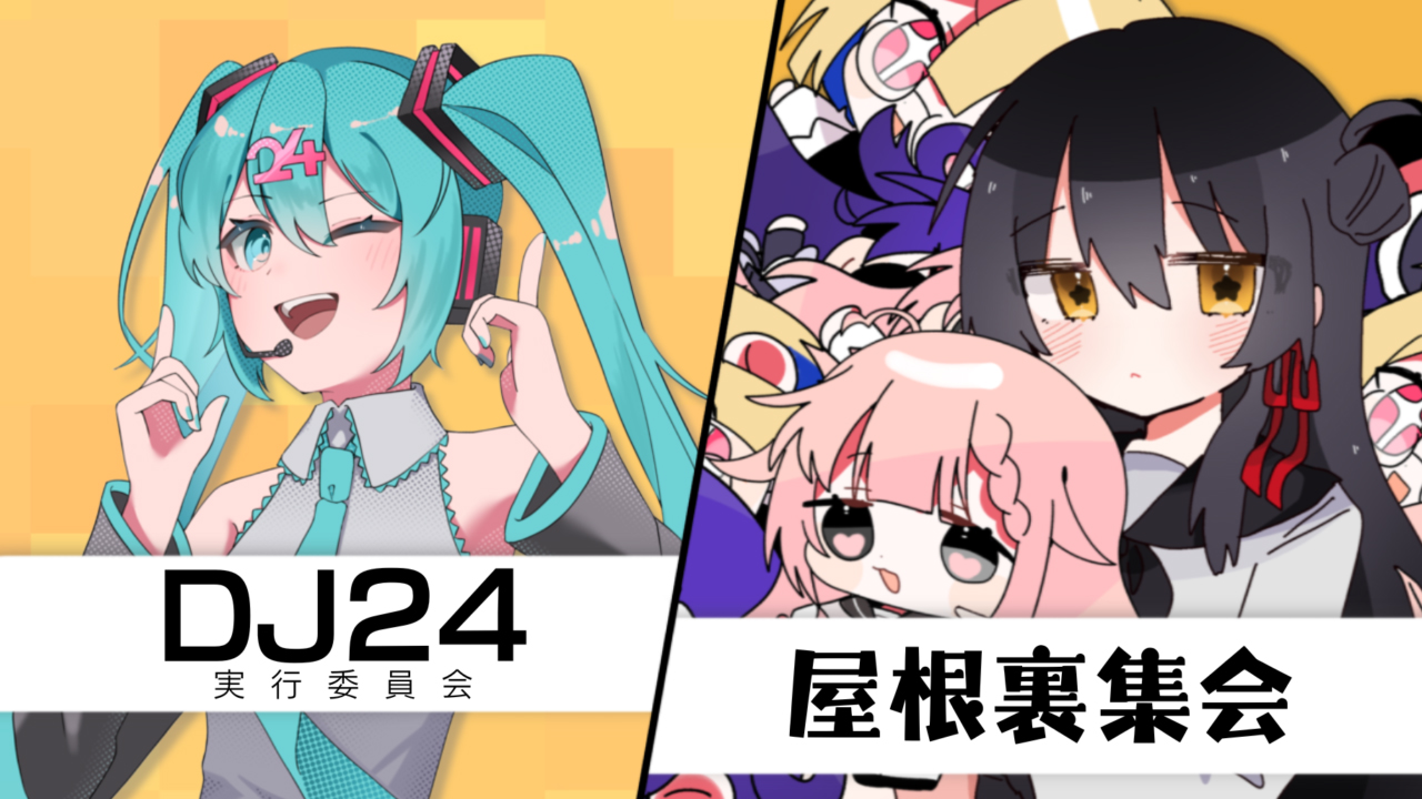DJ24実行委員会×屋根裏集会