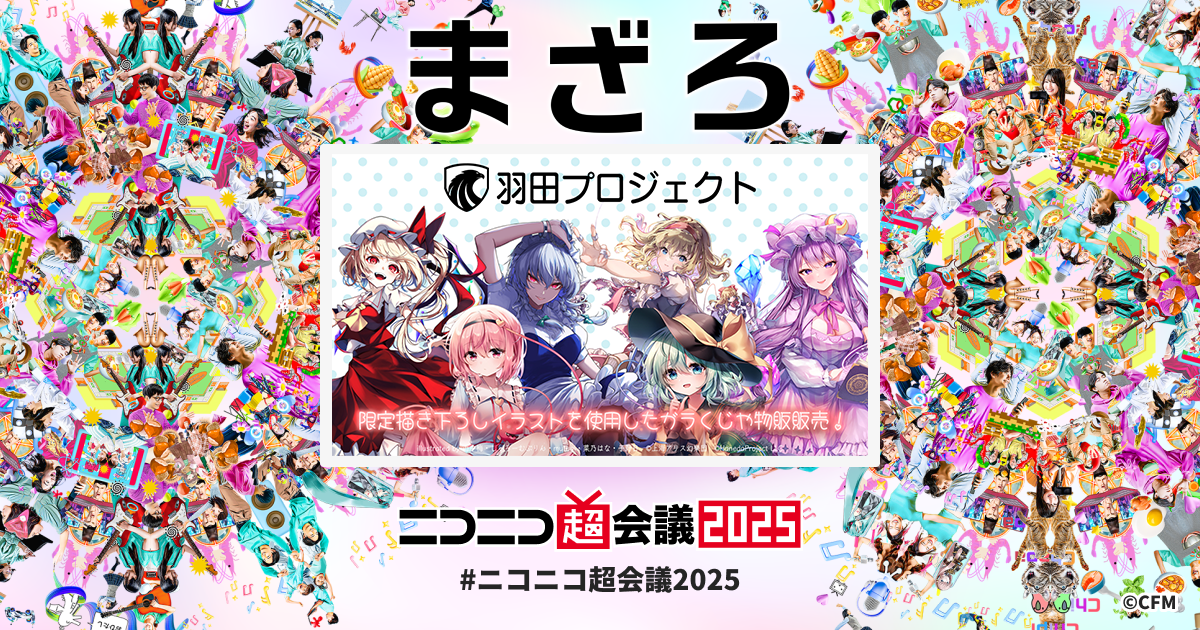 羽田プロジェクト | ニコニコ超会議2025 公式サイト