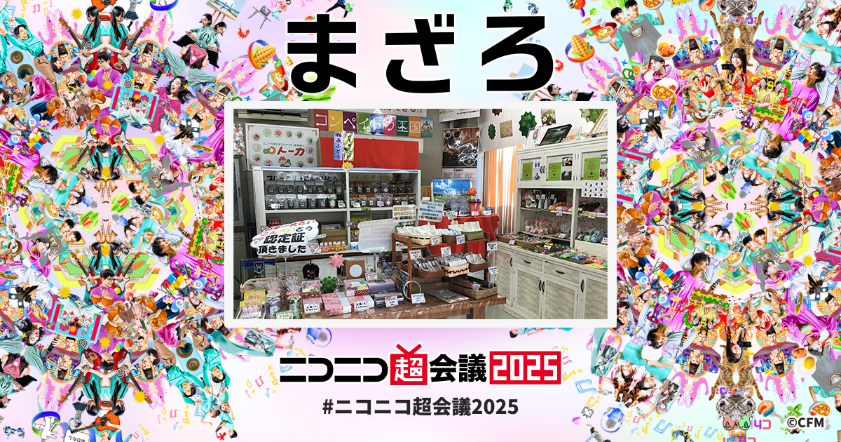 コンペイトウ王国 | ニコニコ超会議2025 公式サイト