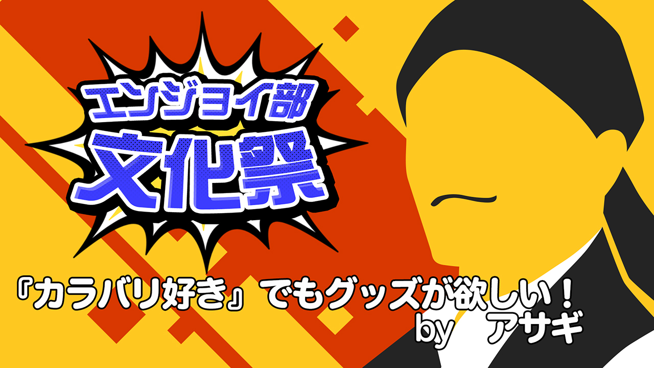 『カラバリ好き』でもグッズが欲しい！　＃コンパスエンジョイ部文化祭