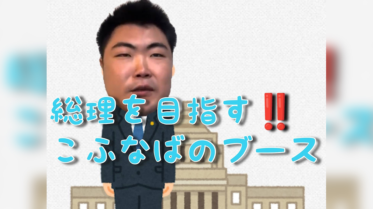 こふなばけんと総理を目指す男ブース