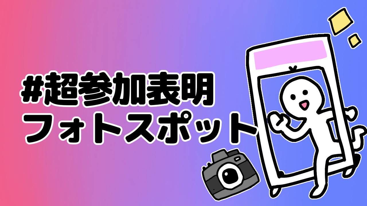 #超参加表明フォトスポット