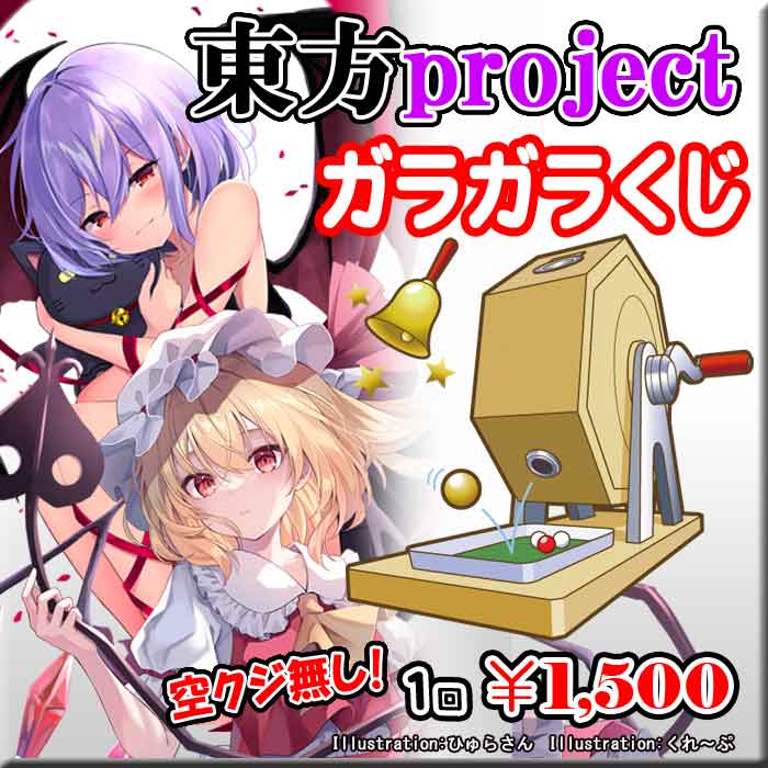 「東方Project」ガラガラくじ