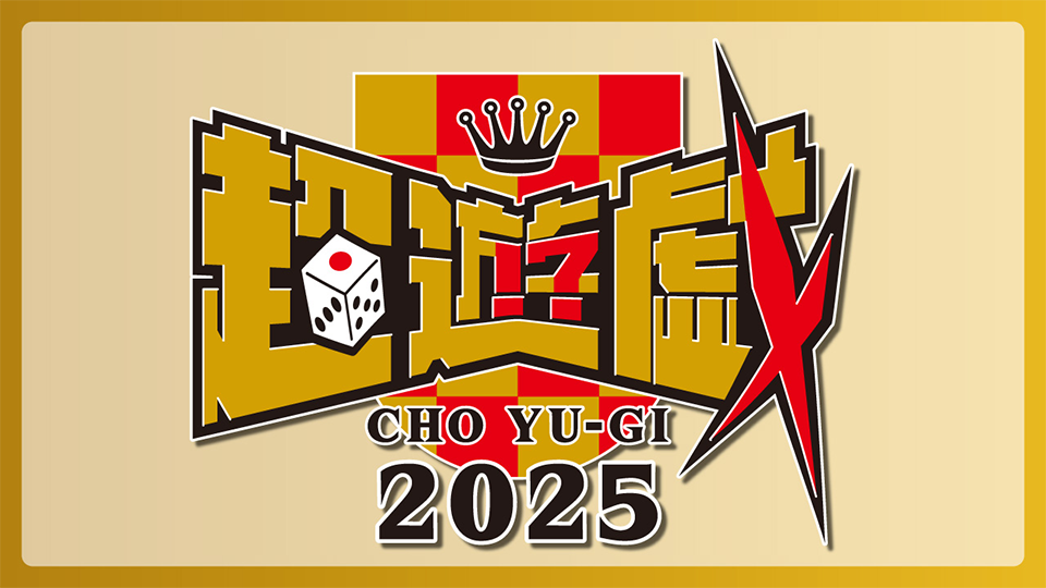 超遊戯2025