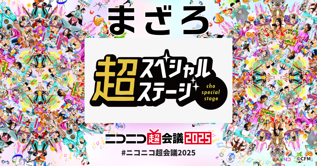 ニコニコ超会議 2025 会場限定 type A 超ボカニコ 2025 タイムテーブルが発表されました🎉 私は、4月27