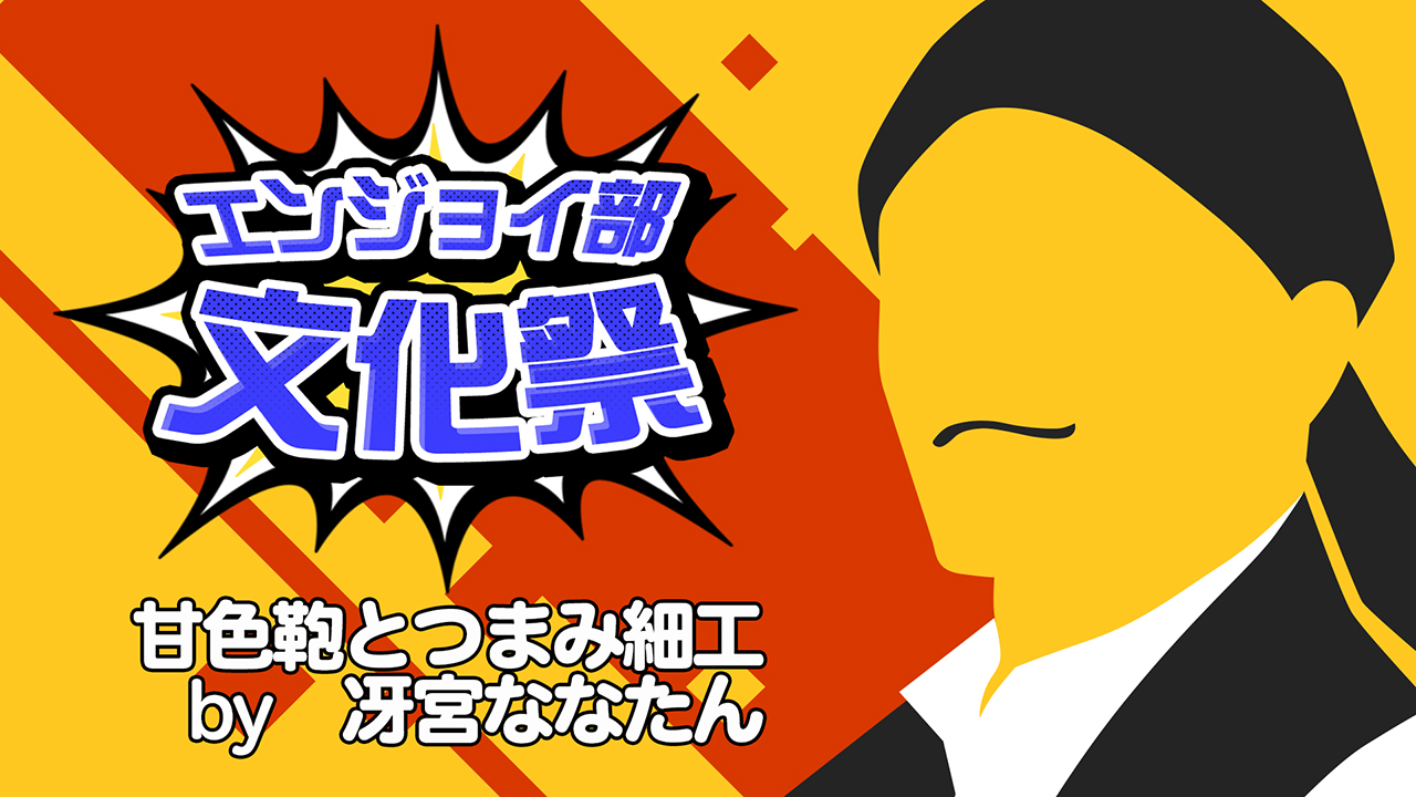甘色鞄とつまみ細工　＃コンパスエンジョイ部文化祭