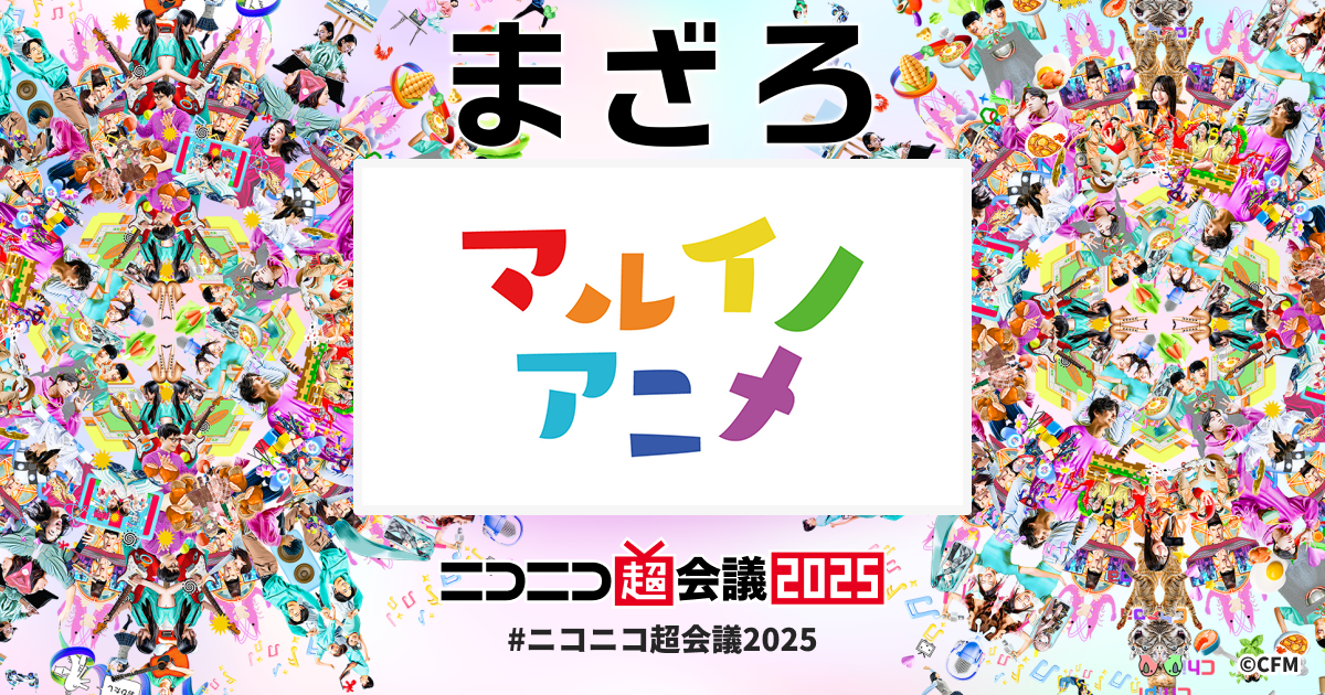 にゅうステッカー（限定品）ニコニコ超会議2025版 ニコニコ超会議スピンアウト企画 「ボカニコ 2025 Winter