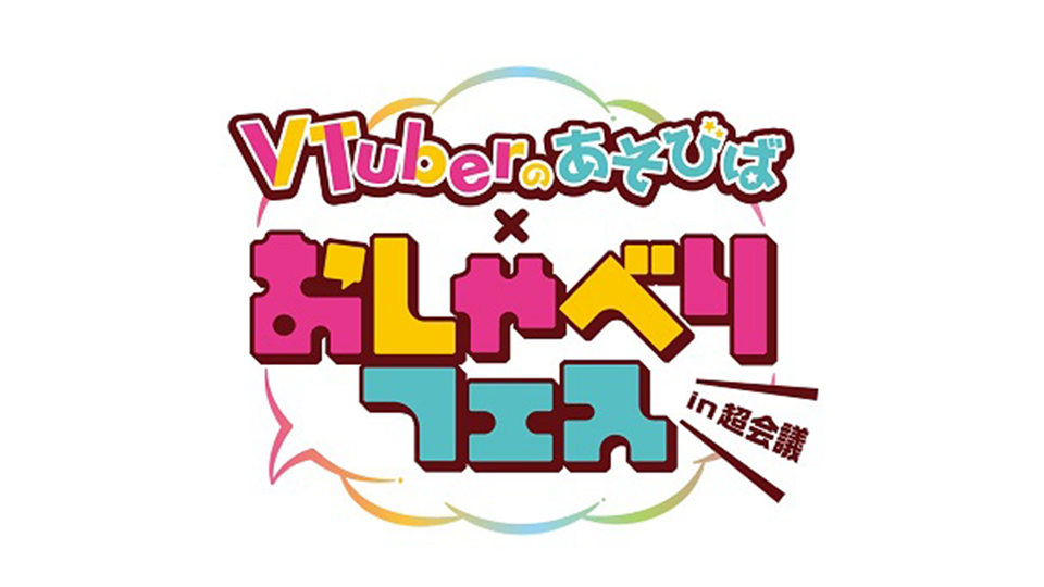 VTuberのあそびば × おしゃべりフェス in ニコニコ超会議2025