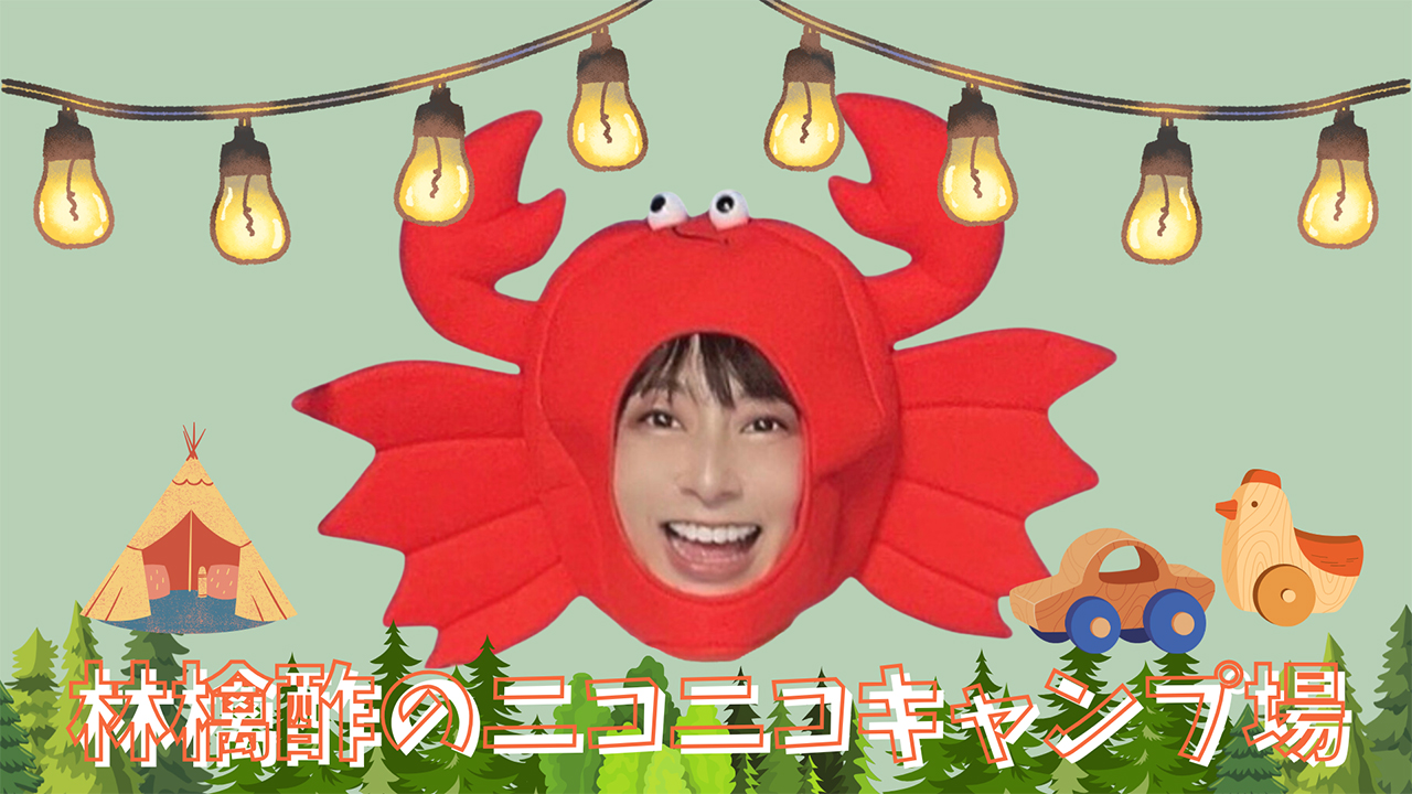 林檎酢のニコニコキャンプ場