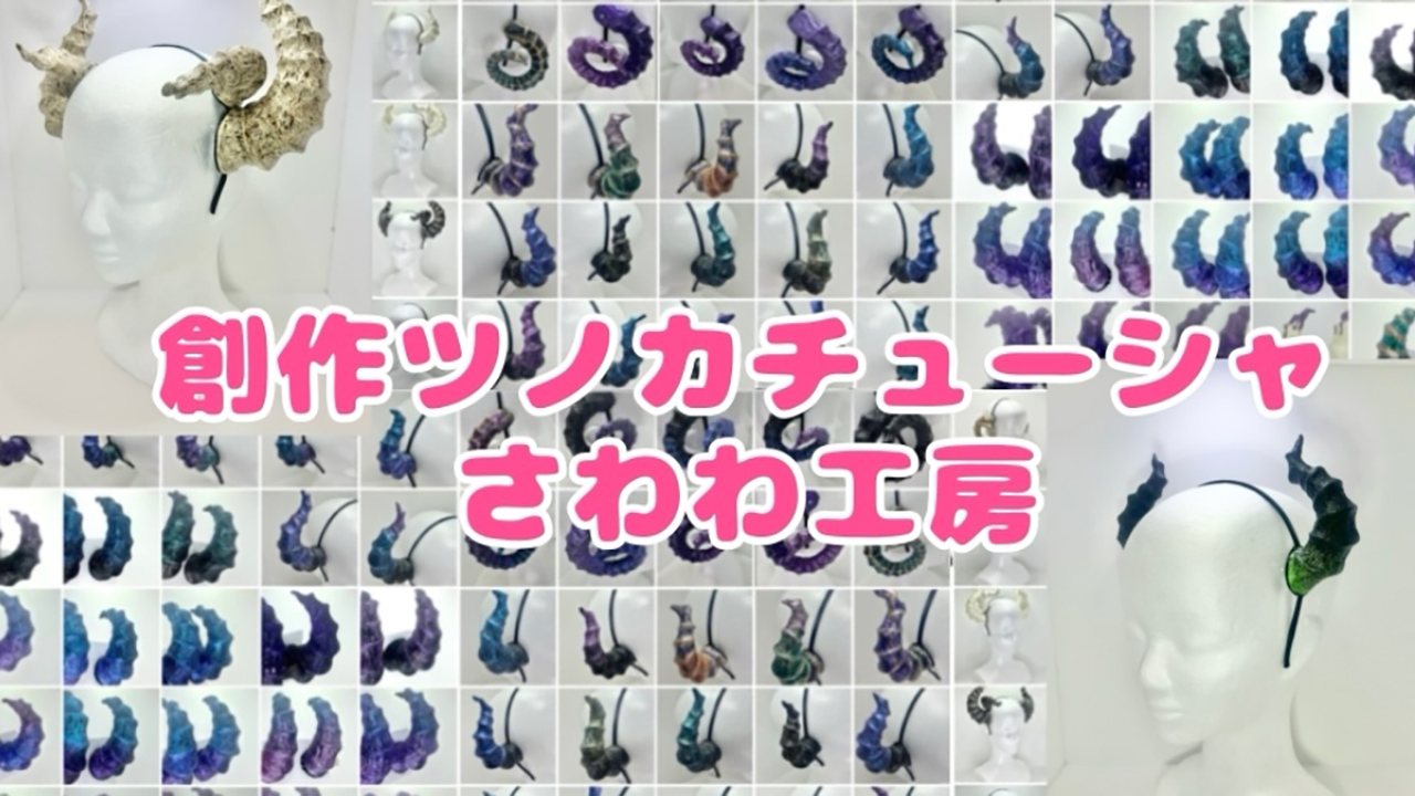 創作ツノカチューシャさわわ工房