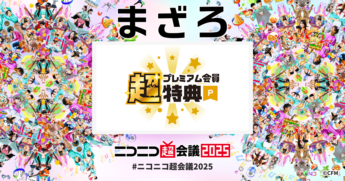 超プレミアム会員特典 | ニコニコ超会議2025 公式サイト