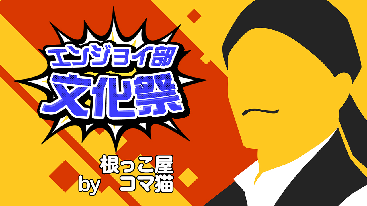 根っこ屋　＃コンパスエンジョイ部文化祭