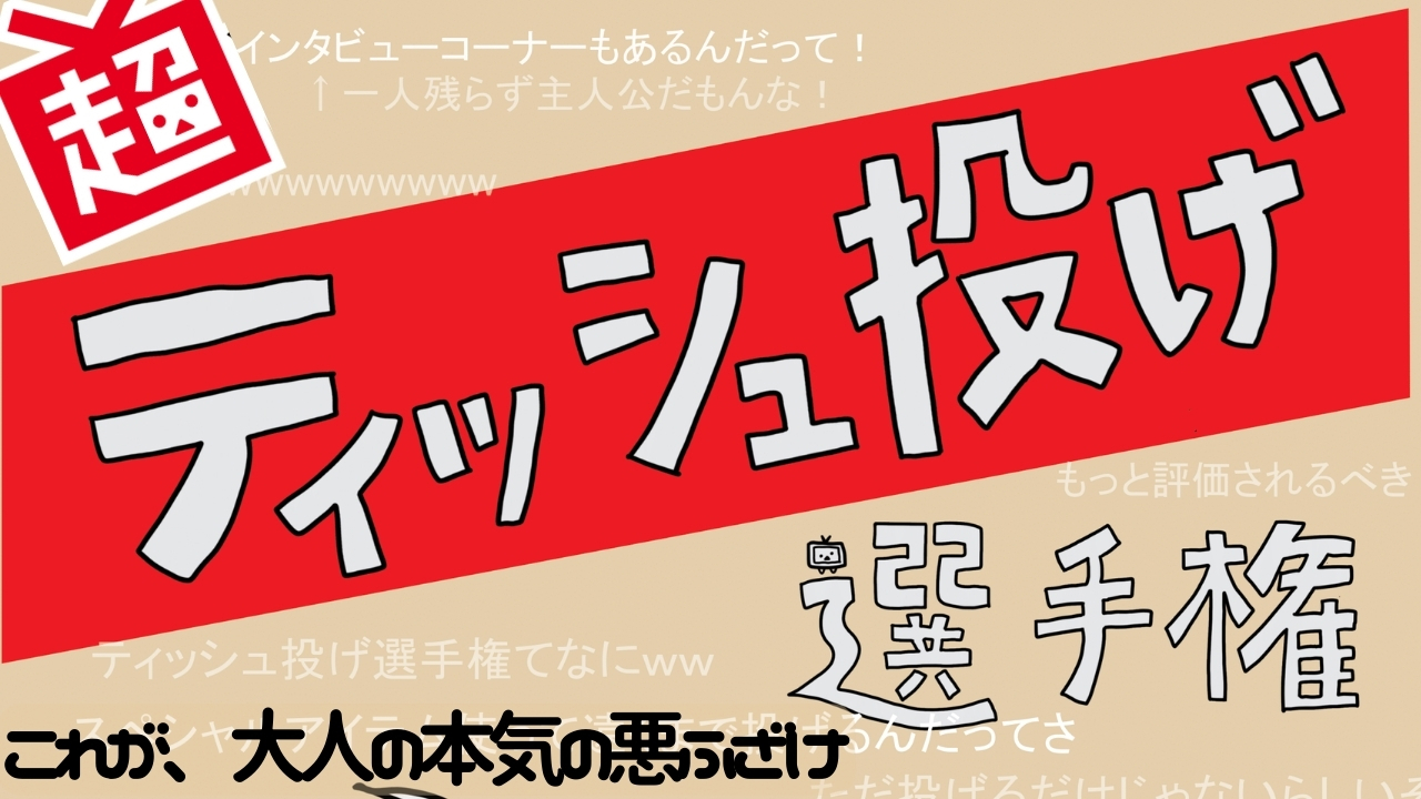 超ティッシュ投げ選手権 fromぼくたち