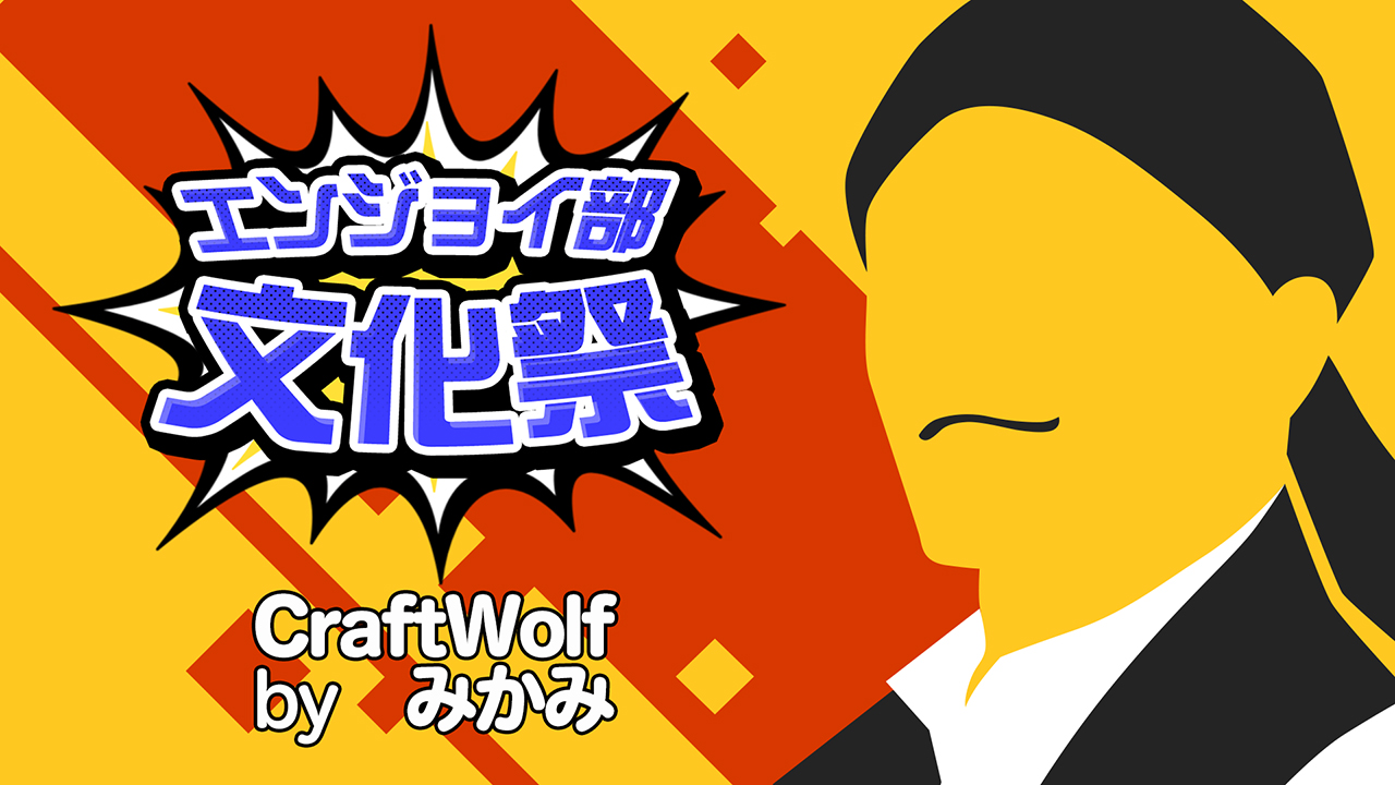 CraftWolf　＃コンパスエンジョイ部文化祭