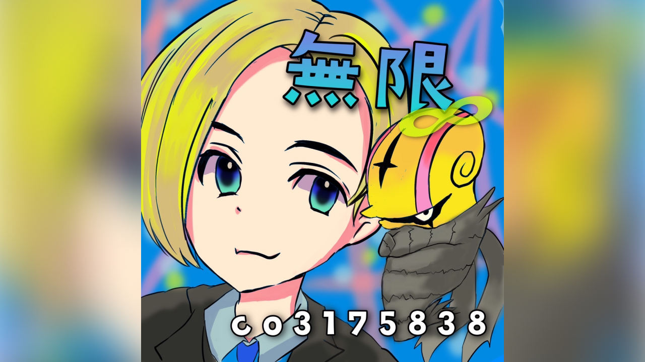 無限ビースト
