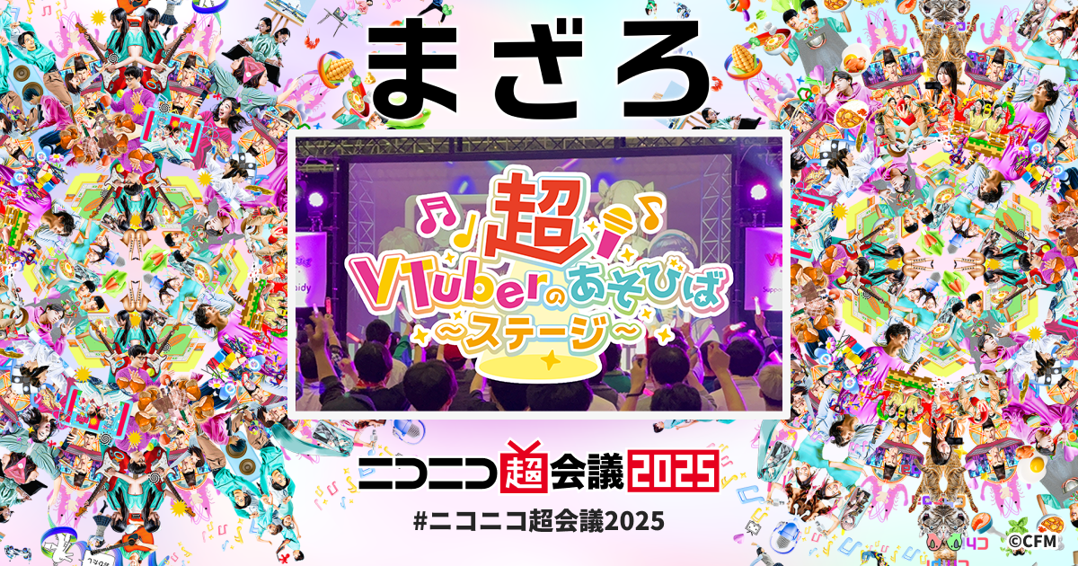 新品　ニコニコ超会議 2025 会場限定 type B セット 超VTuberのあそびばステージ | ニコニコ超会議2025 公式サイト