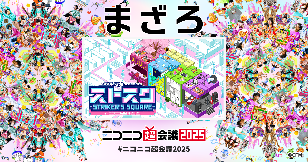 モンスターストライク presents ストスク -STRIKER'S SQUARE- in