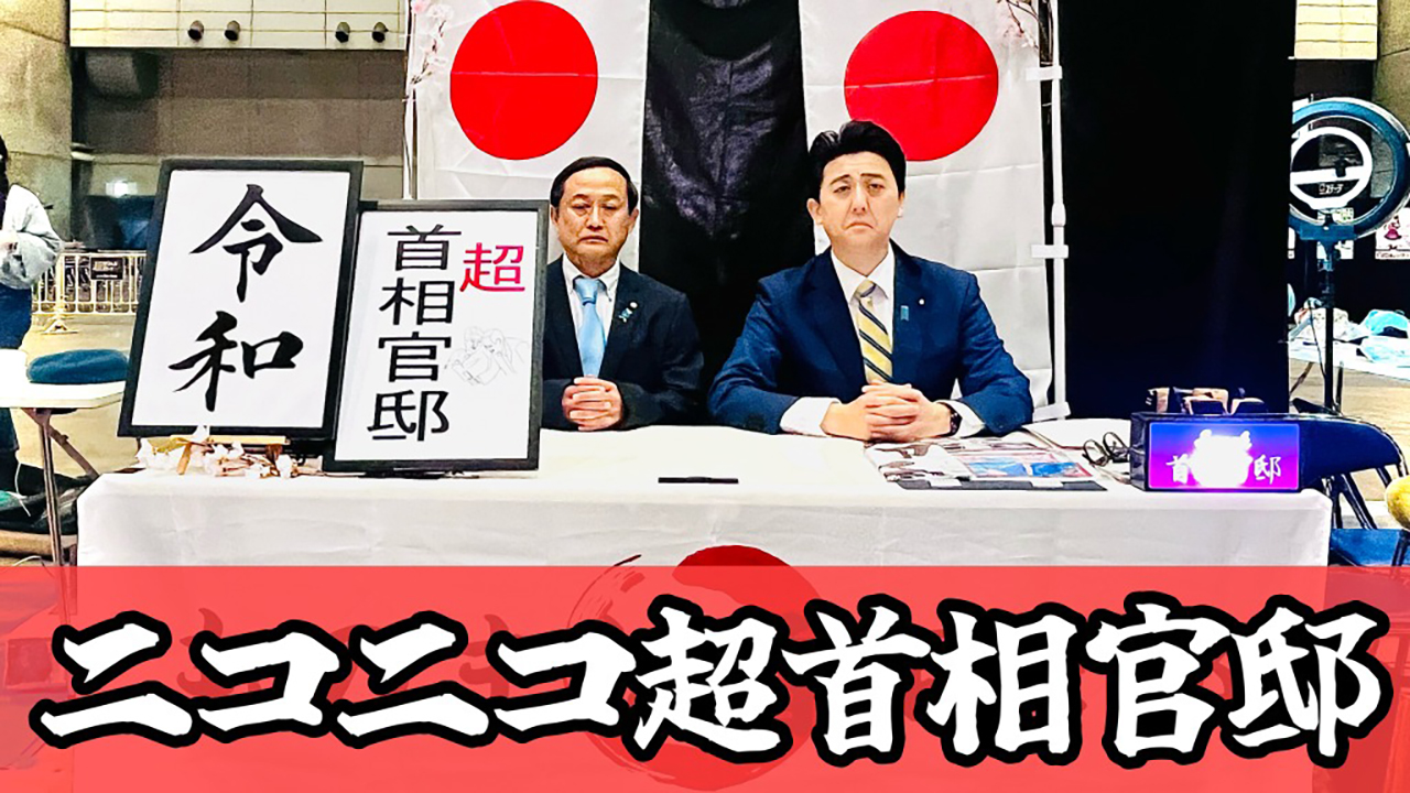ニコニコ超首相官邸2025