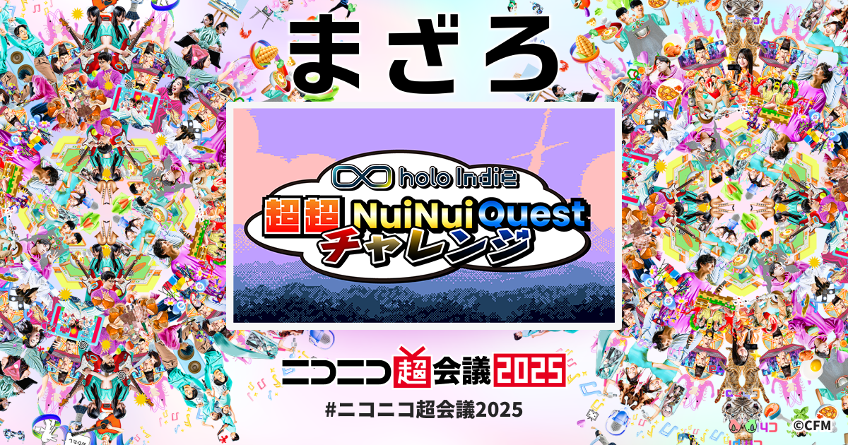 holo Indie 超超 NuiNuiQuest チャレンジ | ニコニコ超会議2025