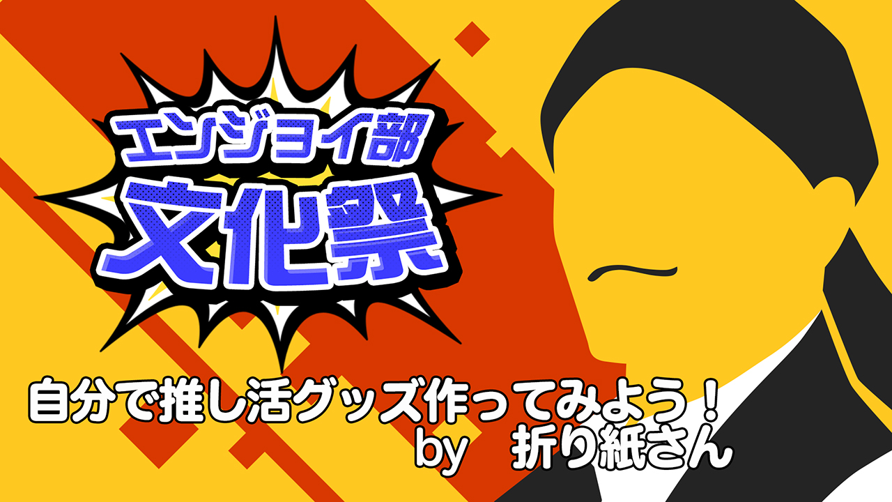 自分で推し活グッズ作ってみよう！　＃コンパスエンジョイ部文化祭