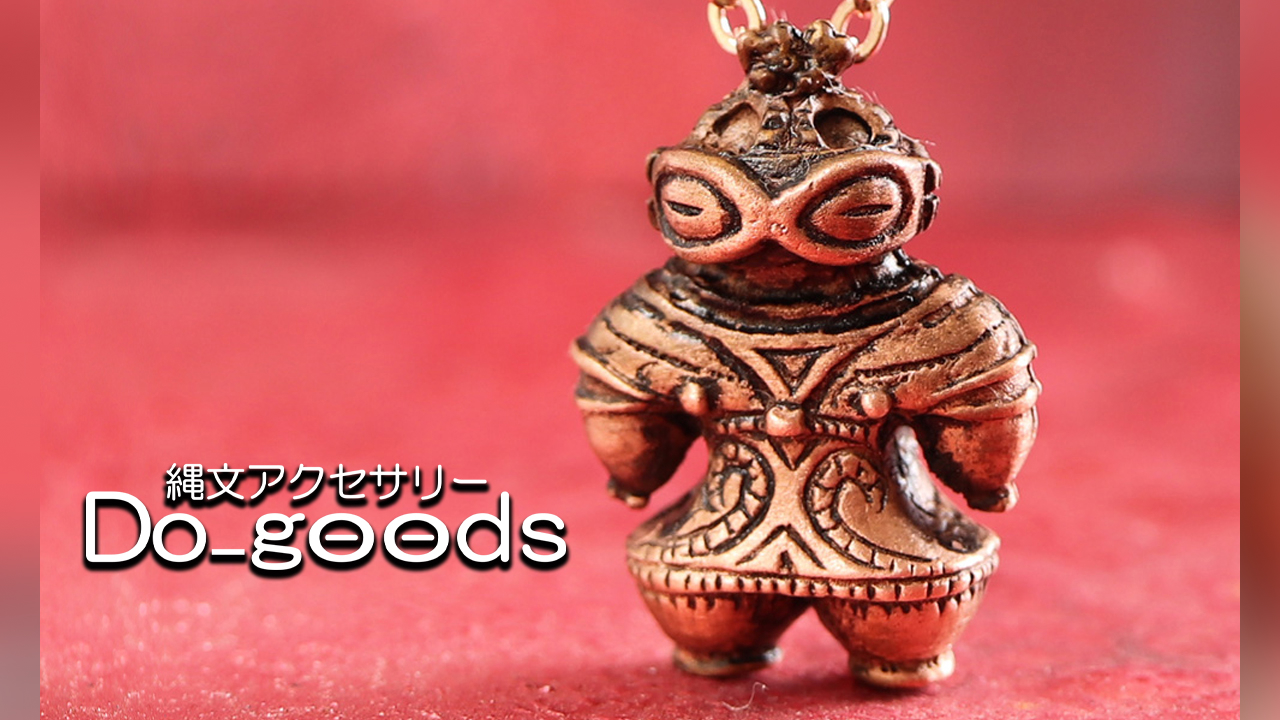 縄文アクセサリーDo_goods