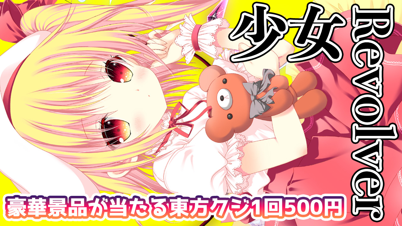 少女Revolver