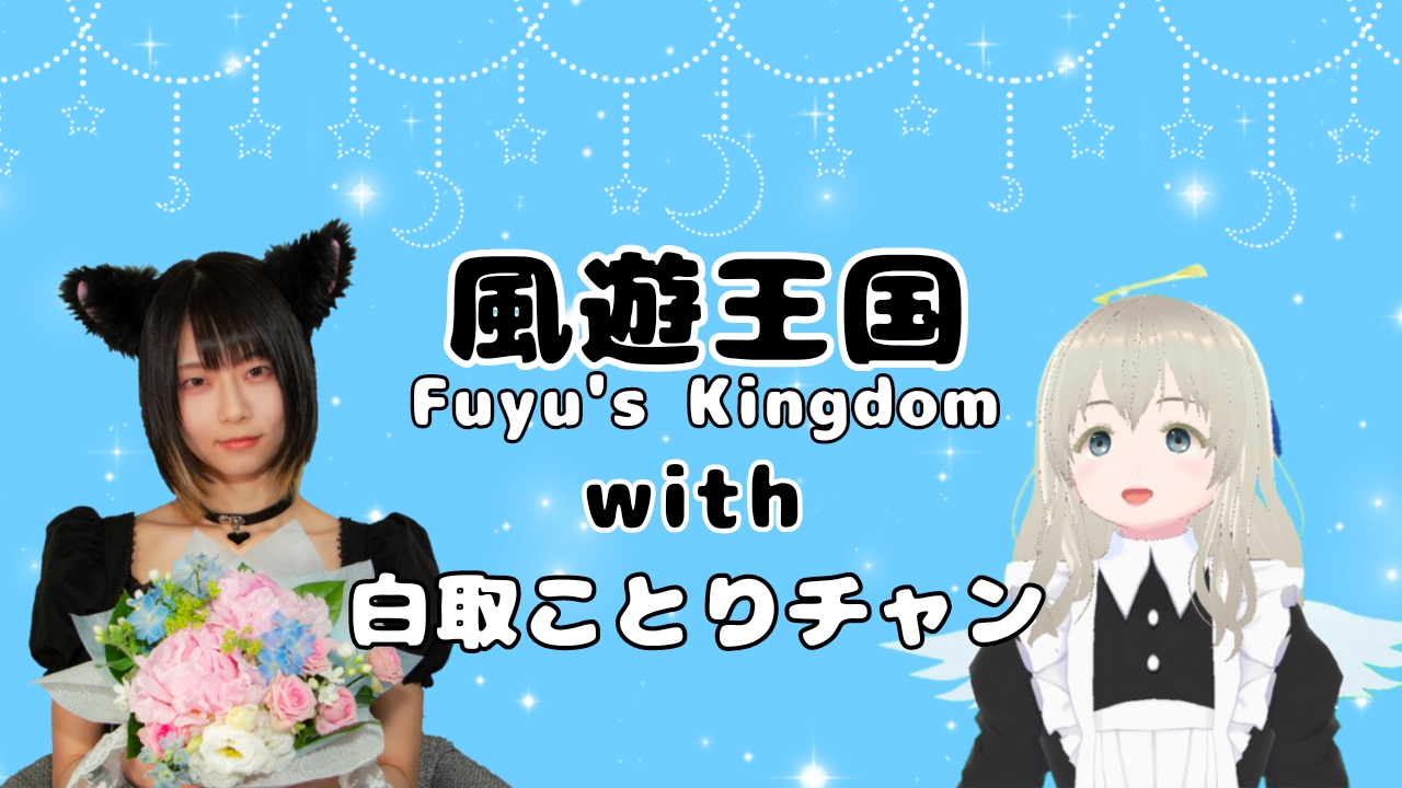 風遊王国with白取ことりチャン