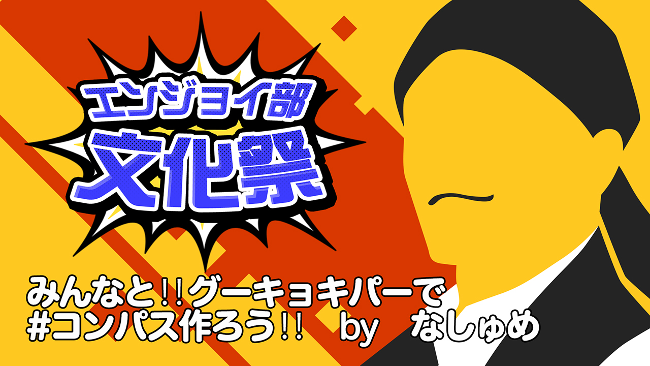 みんなと‼︎グーキョキパーで#コンパス作ろう‼︎　＃コンパスエンジョイ部文化祭