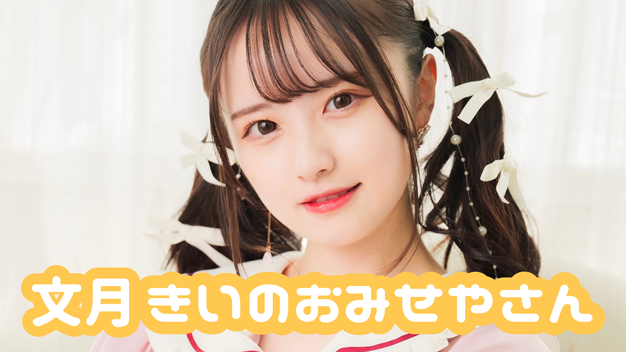 文月きいのおみせやさん