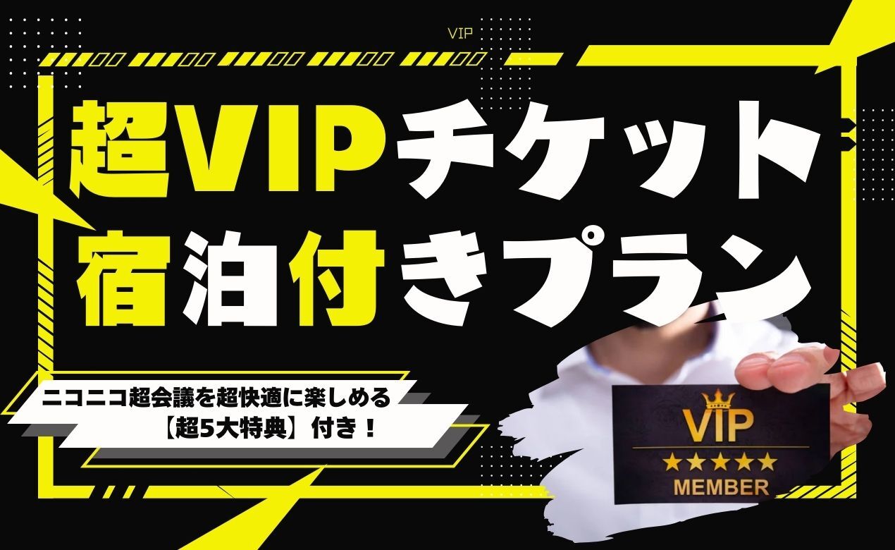 超VIPチケット（宿泊付き）