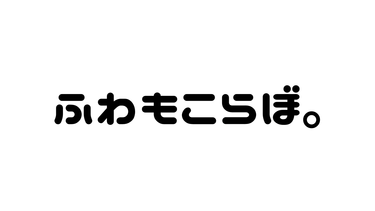 ふわもこらぼ。