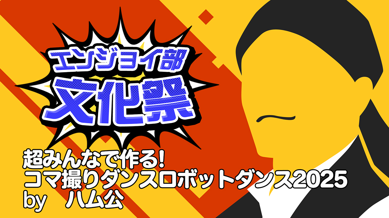 超みんなで作る!コマ撮りダンスロボットダンス2025　＃コンパスエンジョイ部文化祭