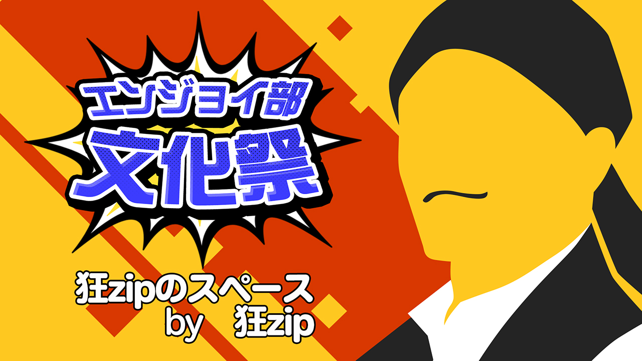 狂zipのスペース　＃コンパスエンジョイ部文化祭