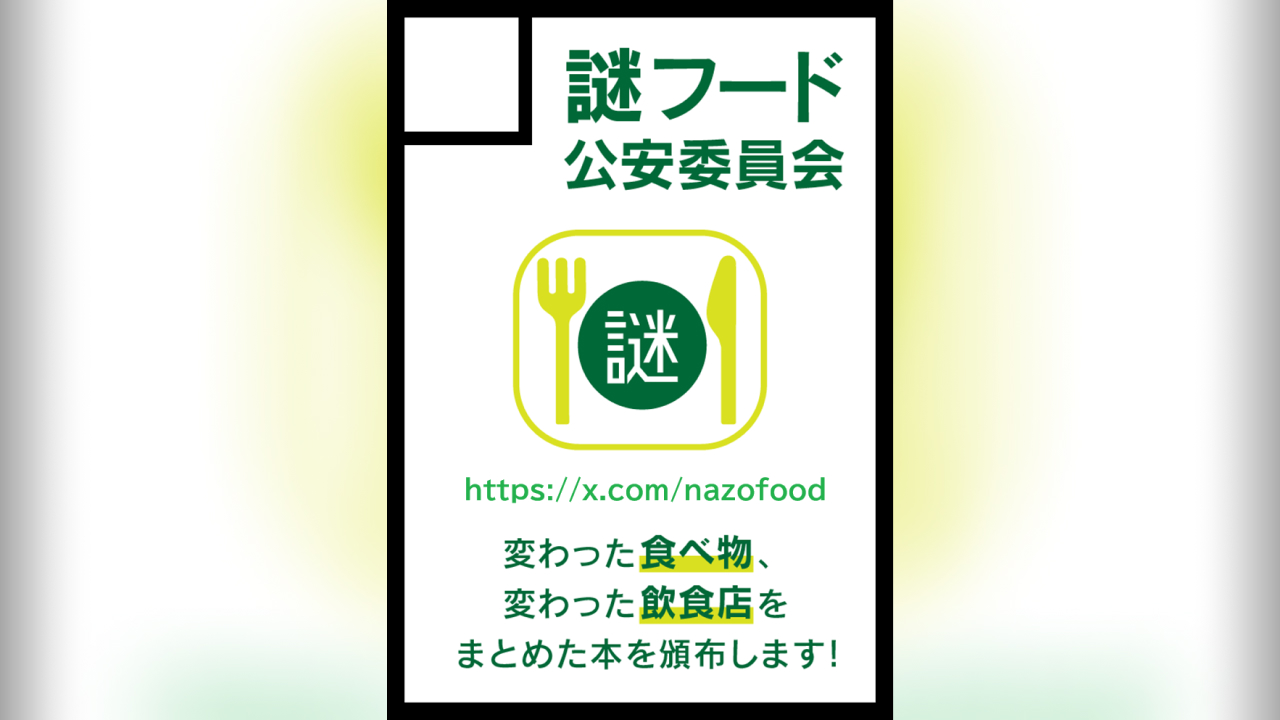 謎フード公安委員会