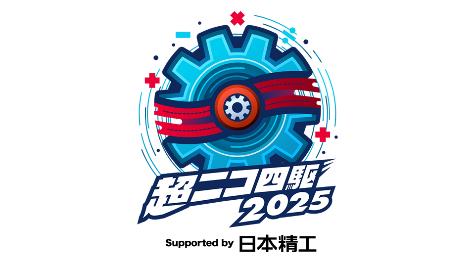 超ニコ四駆2025