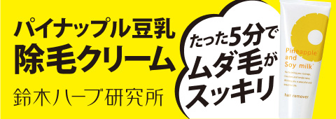 株式会社鈴木ハーブ研究所