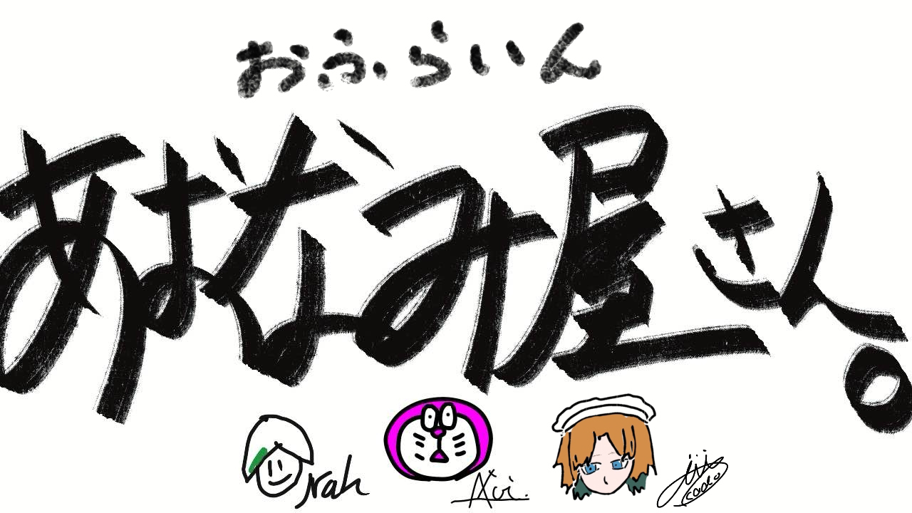 あおなみ屋さん