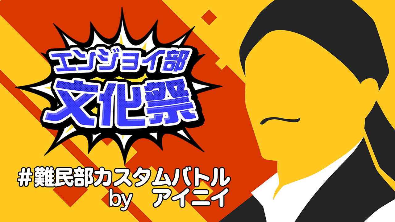 #難民部カスタムバトル　＃コンパスエンジョイ部文化祭
