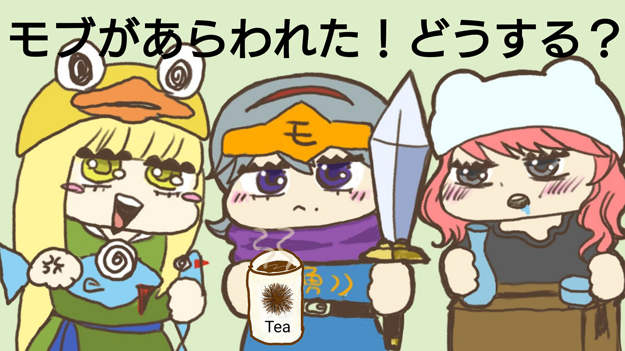 モブがあらわれた