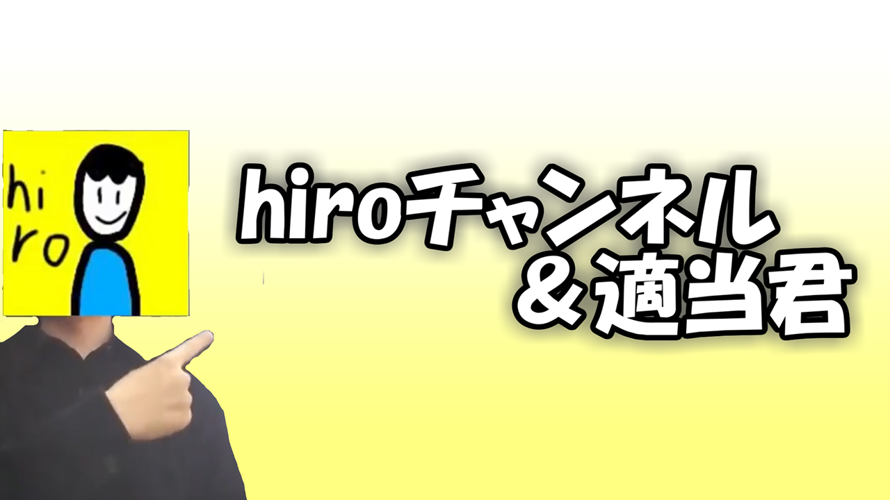 hiroチャンネル＆適当君スペース