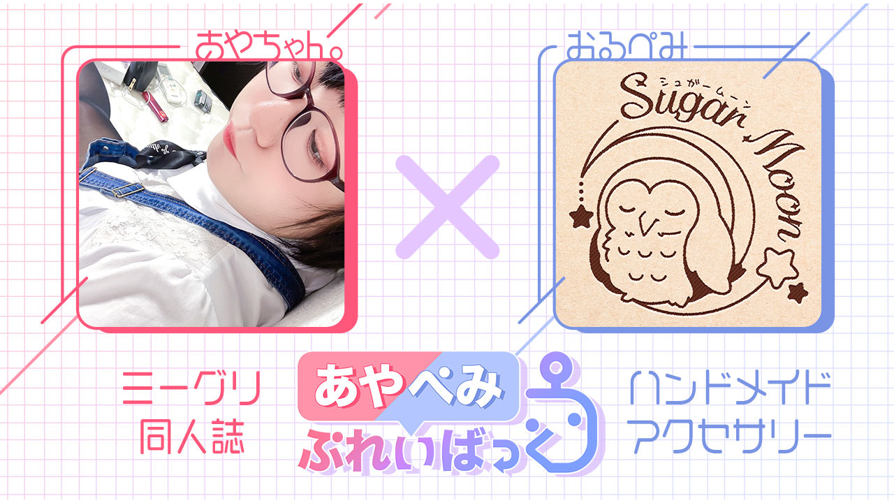 あやぺみぷれいばっく