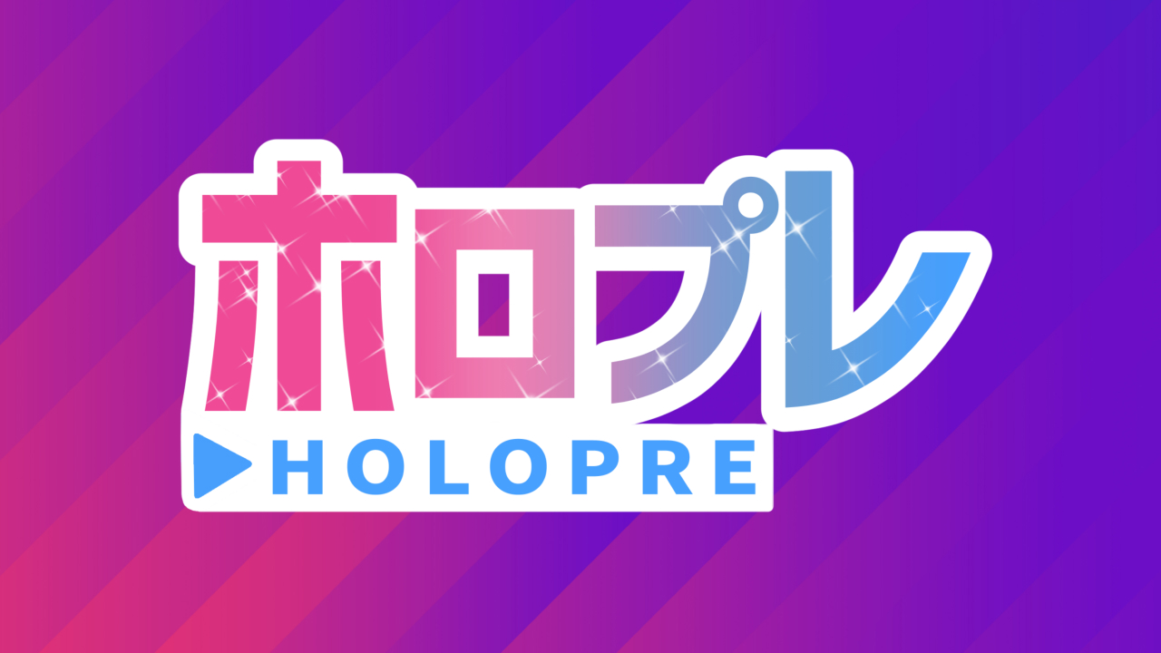 ホロプレ
