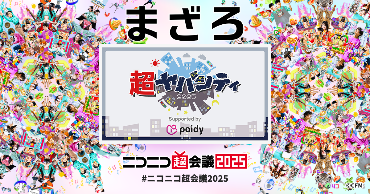 超ヤバシティ2025 Supported by Paidy | ニコニコ超会議2025