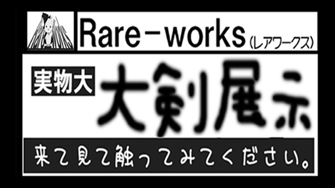 実物大空想武器屋レアワークス