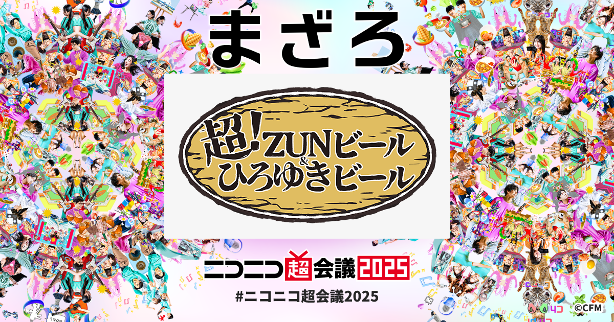 超!ZUNビール&ひろゆきビール | ニコニコ超会議2025 公式サイト 超!ZUNビール&ひろゆきビール | ニコニコ超会議2025 公式サイト