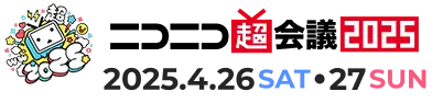 ニコニコ超会議2025 2025年4月26日（土）・27日（日）