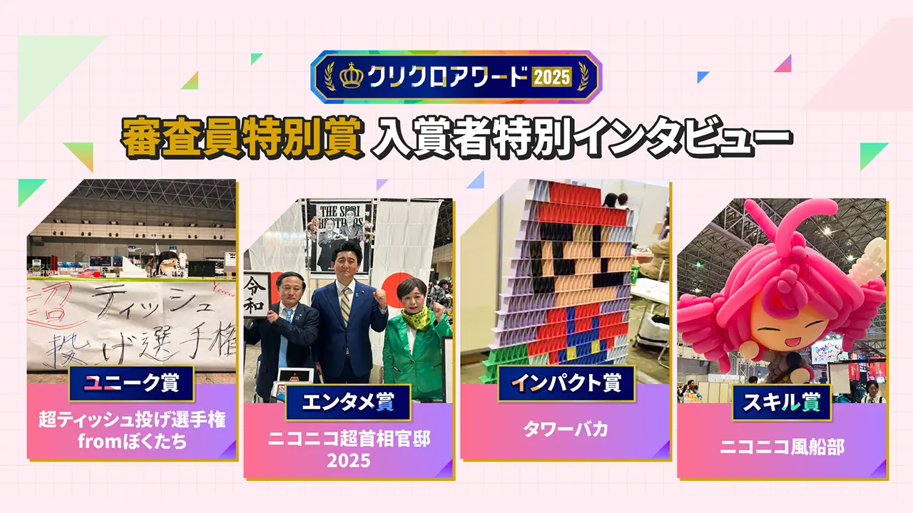 審査員特別賞入賞者に出展の裏側など聞いてみた
