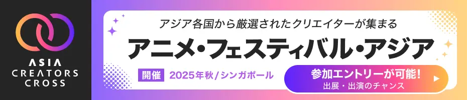 アニメ・フェスティバル・アジア：2025年秋 シンガポールで開催。アジア各国から厳選されたクリエイターが集まるイベント。参加エントリーが可能！出展・出演のチャンス。