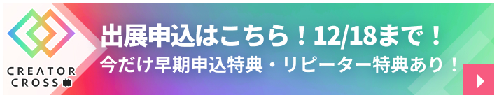 出展申込はこちら！12/18まで！今だけ早期申込特典・リピーター特典あり！