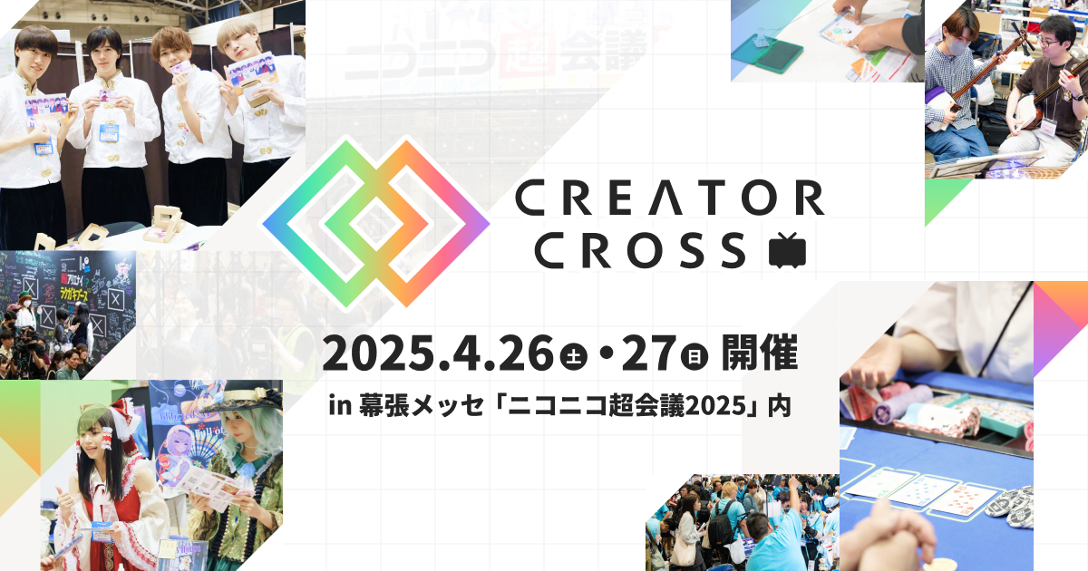 クリエイタークロス | ニコニコ超会議2025 公式サイト